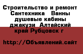 Строительство и ремонт Сантехника - Ванны,душевые кабины,джакузи. Алтайский край,Рубцовск г.